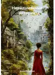 Елена Мерцалова - Невыдуманные истории