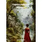Постер книги Невыдуманные истории
