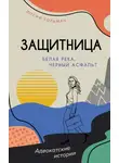 Иосиф Гольман - Белая река, черный асфальт