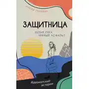 Постер книги Белая река, черный асфальт