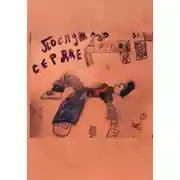 Постер книги Послушав сердце