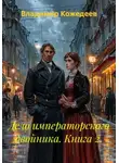Владимир Кожедеев - Дело императорского двойника. Книга 2.