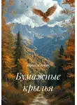Натали Аспэн - Бумажные крылья