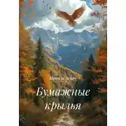 Постер книги Бумажные крылья