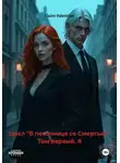 Claire Valentine - Цикл «В песочнице со Смертью». Том первый. Я