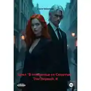 Постер книги Цикл «В песочнице со Смертью». Том первый. Я