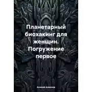 Постер книги Планетарный биохакинг для женщин. Погружение первое