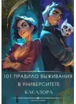 Евгений Зайцев - 101 правило выживания в университете Касадора