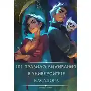 Постер книги 101 правило выживания в университете Касадора