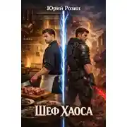 Постер книги Шеф Хаоса. Книга 1