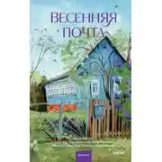 Постер книги Весенняя почта