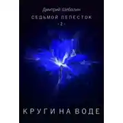 Постер книги Круги на воде