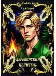 Людмила Семенова - Деревенский целитель