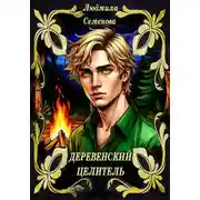 Постер книги Деревенский целитель