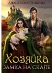 Анастасия Пенкина - Хозяйка замка на скале