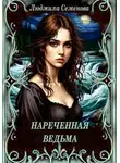 Людмила Семенова - Нареченная ведьма