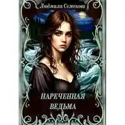 Постер книги Нареченная ведьма