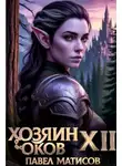 Павел Матисов - Хозяин Оков XII