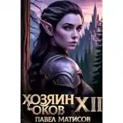 Постер книги Хозяин Оков XII