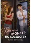 Юлия Четвергова - Бывший монстр по соседству
