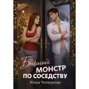 Постер книги Бывший монстр по соседству