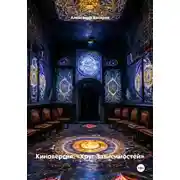 Постер книги Киноверсия: «Круг Зависимостей»