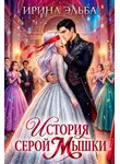 Ирина Эльба - История серой Мышки