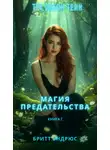 Бритт Эндрюс - Магия предательства