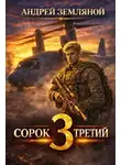 Андрей Земляной - Сорок третий - 3