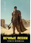 Лео Сухов - Вечные Пески. Том 4