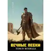 Постер книги Вечные Пески. Том 4