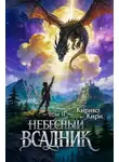 Кирико Кири - Небесный всадник. Том 2