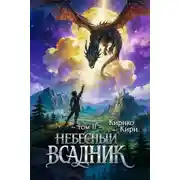 Постер книги Небесный всадник. Том 2