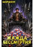 Морфиус - Жажда бессмертия. Том 5