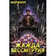 Постер книги Жажда бессмертия. Том 5