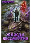 Морфиус - Жажда бессмертия. Том 4
