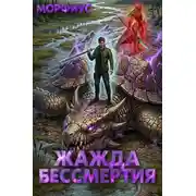 Постер книги Жажда бессмертия. Том 4