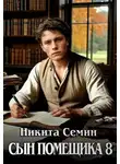Никита Семин - Сын помещика 8