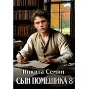 Постер книги Сын помещика 8