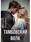 Виктория Рогозина - Тамбовский волк