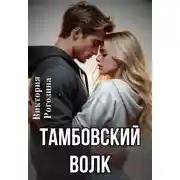 Постер книги Тамбовский волк