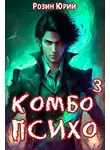 Юрий Розин - Комбо-Психо. Книга 3