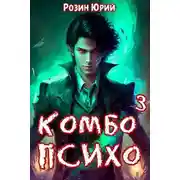 Постер книги Комбо-Психо. Книга 3