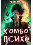 Юрий Розин - Комбо-Психо. Книга 2