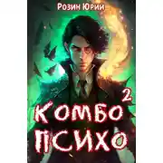 Постер книги Комбо-Психо. Книга 2