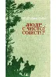 Пётр Вершигора - Люди с чистой совестью