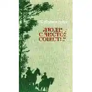 Постер книги Люди с чистой совестью