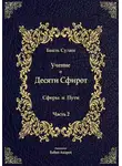 Бааль Сулам Йегуда Ашлаг - Учение о Десяти Сфирот. Часть 2