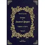 Постер книги Учение о Десяти Сфирот. Часть 2