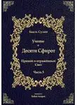 Бааль Сулам Йегуда Ашлаг - Учение о Десяти Сфирот. Часть 3